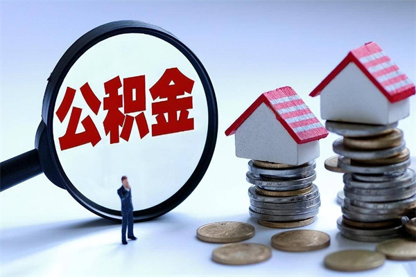 和县离职半年多了住房公积金可以领取吗（和县离职半年多了住房公积金可以领取吗）